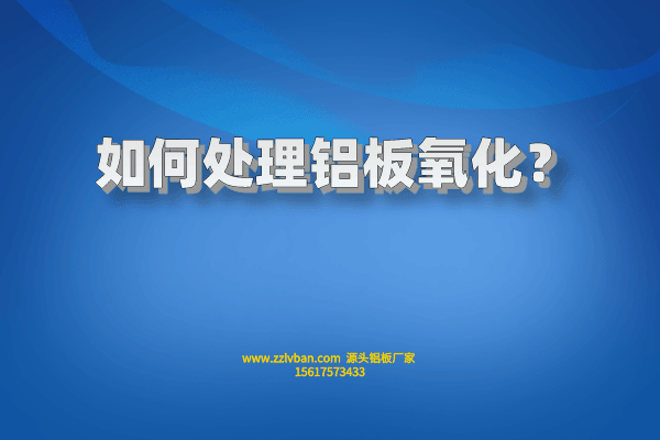 如何處理鋁板氧化？